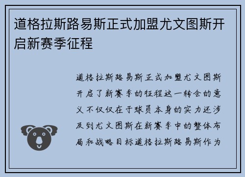 道格拉斯路易斯正式加盟尤文图斯开启新赛季征程