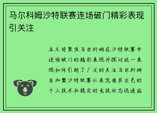 马尔科姆沙特联赛连场破门精彩表现引关注 马尔科姆沙特联赛连场破门精彩表现引关注