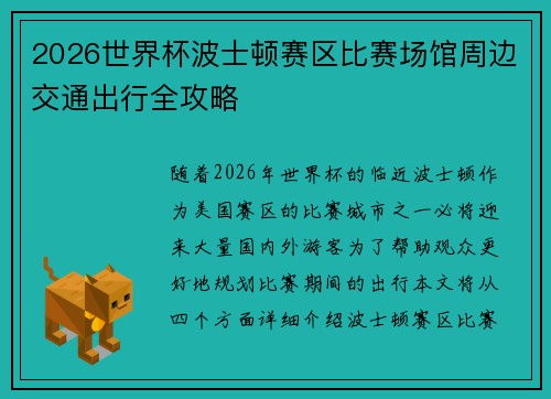2026世界杯波士顿赛区比赛场馆周边交通出行全攻略