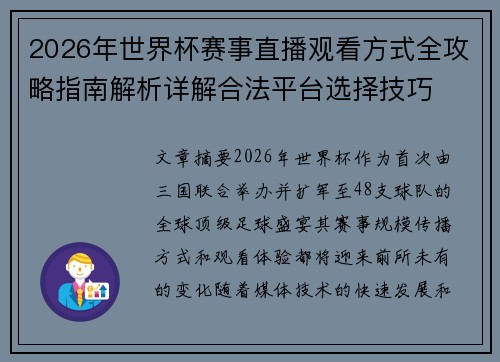 2026年世界杯赛事直播观看方式全攻略指南解析详解合法平台选择技巧 2026年世界杯赛事直播观看方式全攻略指南解析详解合法平台选择技巧