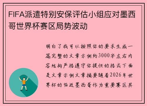 FIFA派遣特别安保评估小组应对墨西哥世界杯赛区局势波动