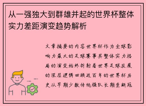 从一强独大到群雄并起的世界杯整体实力差距演变趋势解析 从一强独大到群雄并起的世界杯整体实力差距演变趋势解析