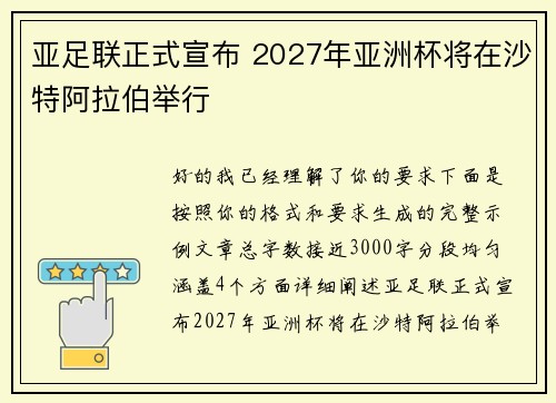 亚足联正式宣布 2027年亚洲杯将在沙特阿拉伯举行 亚足联正式宣布 2027年亚洲杯将在沙特阿拉伯举行