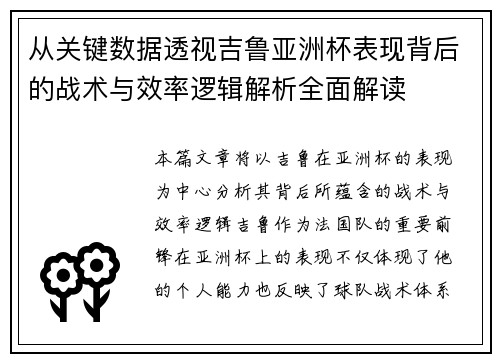 从关键数据透视吉鲁亚洲杯表现背后的战术与效率逻辑解析全面解读 从关键数据透视吉鲁亚洲杯表现背后的战术与效率逻辑解析全面解读