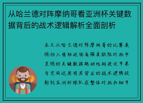 从哈兰德对阵摩纳哥看亚洲杯关键数据背后的战术逻辑解析全面剖析 从哈兰德对阵摩纳哥看亚洲杯关键数据背后的战术逻辑解析全面剖析