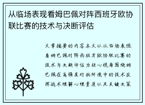 从临场表现看姆巴佩对阵西班牙欧协联比赛的技术与决断评估 从临场表现看姆巴佩对阵西班牙欧协联比赛的技术与决断评估
