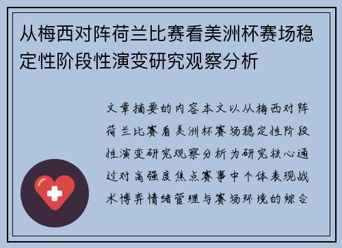 从梅西对阵荷兰比赛看美洲杯赛场稳定性阶段性演变研究观察分析 从梅西对阵荷兰比赛看美洲杯赛场稳定性阶段性演变研究观察分析