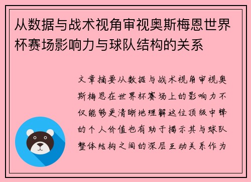 从数据与战术视角审视奥斯梅恩世界杯赛场影响力与球队结构的关系 从数据与战术视角审视奥斯梅恩世界杯赛场影响力与球队结构的关系