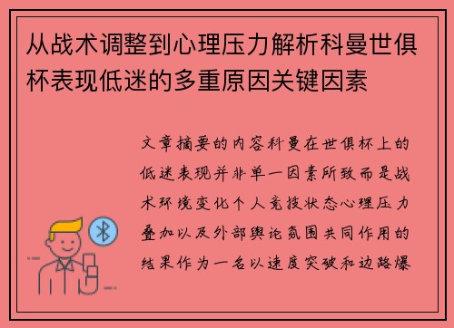 从战术调整到心理压力解析科曼世俱杯表现低迷的多重原因关键因素 从战术调整到心理压力解析科曼世俱杯表现低迷的多重原因关键因素