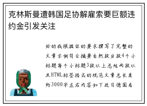 克林斯曼遭韩国足协解雇索要巨额违约金引发关注