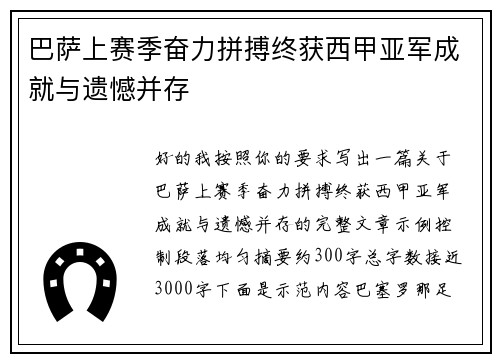 巴萨上赛季奋力拼搏终获西甲亚军成就与遗憾并存