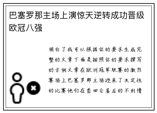 巴塞罗那主场上演惊天逆转成功晋级欧冠八强