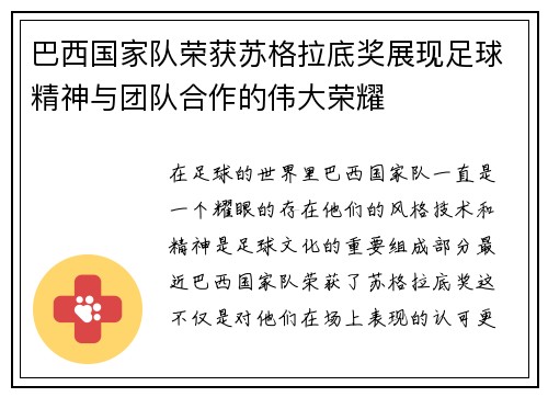 巴西国家队荣获苏格拉底奖展现足球精神与团队合作的伟大荣耀