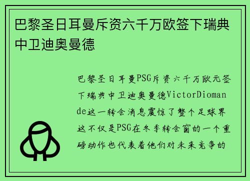 巴黎圣日耳曼斥资六千万欧签下瑞典中卫迪奥曼德 巴黎圣日耳曼斥资六千万欧签下瑞典中卫迪奥曼德