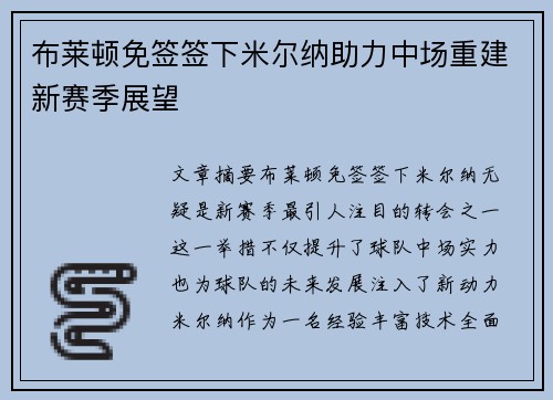 布莱顿免签签下米尔纳助力中场重建新赛季展望 布莱顿免签签下米尔纳助力中场重建新赛季展望