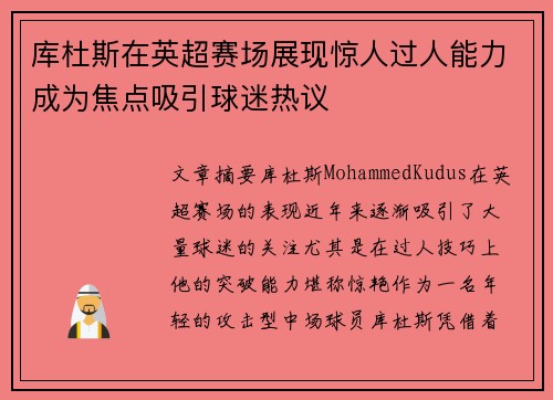 库杜斯在英超赛场展现惊人过人能力成为焦点吸引球迷热议