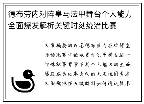 德布劳内对阵皇马法甲舞台个人能力全面爆发解析关键时刻统治比赛