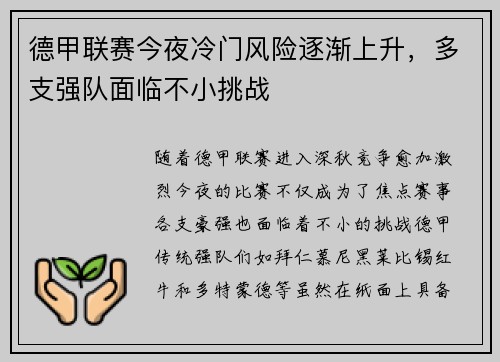 德甲联赛今夜冷门风险逐渐上升,多支强队面临不小挑战 德甲联赛今夜冷门风险逐渐上升,多支强队面临不小挑战