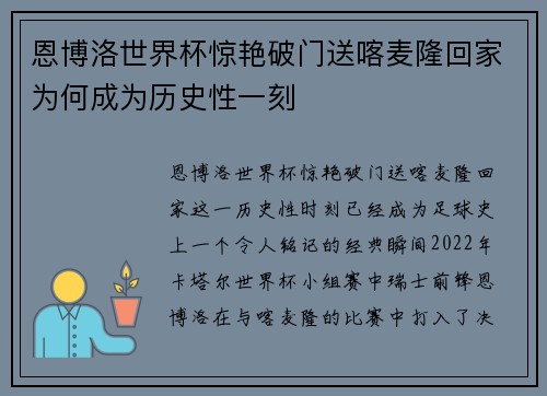 恩博洛世界杯惊艳破门送喀麦隆回家为何成为历史性一刻