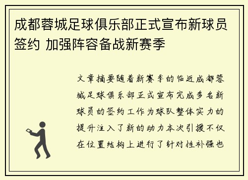 成都蓉城足球俱乐部正式宣布新球员签约 加强阵容备战新赛季