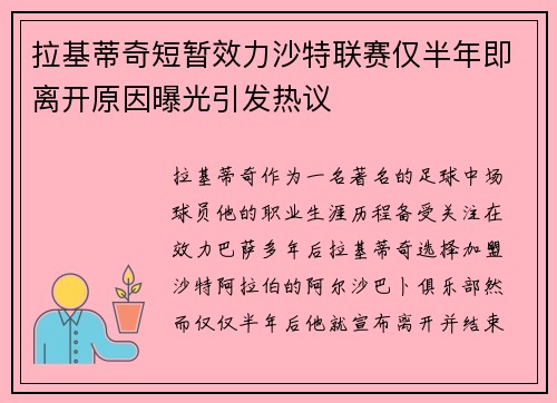 拉基蒂奇短暂效力沙特联赛仅半年即离开原因曝光引发热议