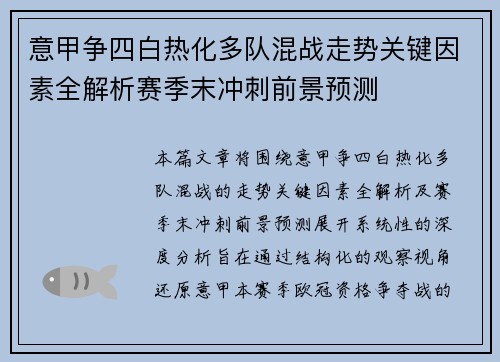 意甲争四白热化多队混战走势关键因素全解析赛季末冲刺前景预测 意甲争四白热化多队混战走势关键因素全解析赛季末冲刺前景预测