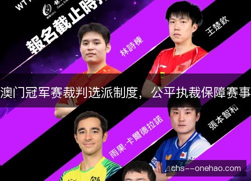 澳门冠军赛裁判选派制度，公平执裁保障赛事