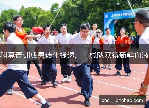 科莫青训成果转化提速，一线队获得新鲜血液